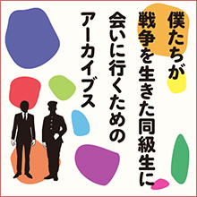 太平洋戦争クリエイティブ・アーカイブス