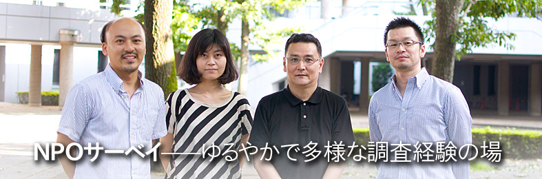NPOサーベイ・ゆるやかで多様な調査経験の場