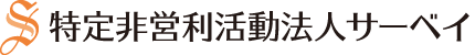 特定非営利活動法人サーベイ